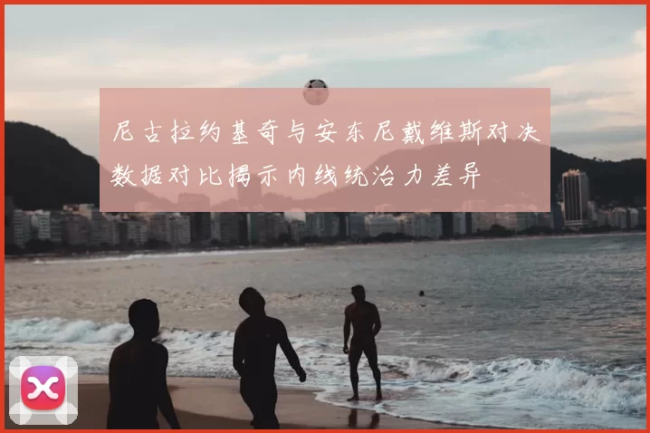 尼古拉约基奇与安东尼戴维斯对决数据对比揭示内线统治力差异