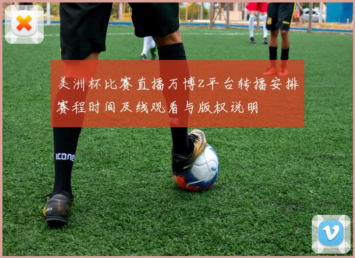 美洲杯比赛直播万博z平台转播安排赛程时间及线观看与版权说明