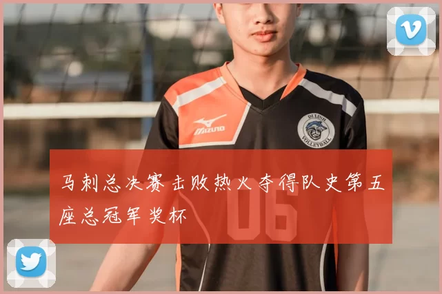 马刺总决赛击败热火夺得队史第五座总冠军奖杯