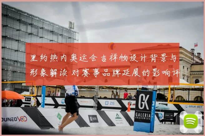 里约热内奥运会吉祥物设计背景与形象解读 对赛事品牌延展的影响评估