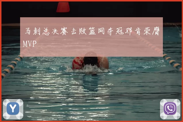 马刺总决赛击败篮网夺冠邓肯荣膺MVP