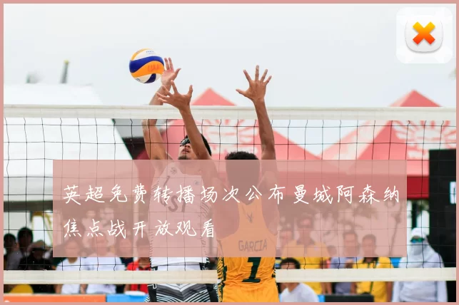 英超免费转播场次公布曼城阿森纳焦点战开放观看