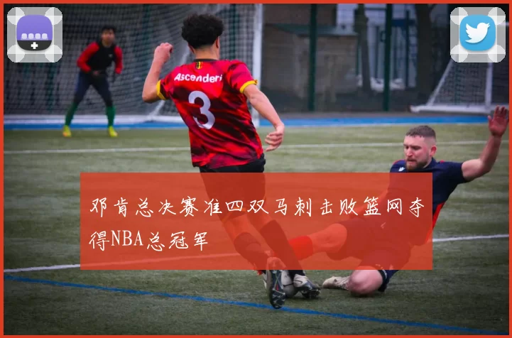 邓肯总决赛准四双马刺击败篮网夺得NBA总冠军