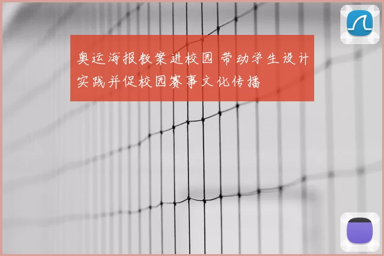 奥运海报教案进校园 带动学生设计实践并促校园赛事文化传播