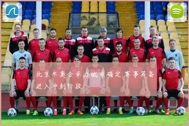 北京冬奥会举办城市确定 赛事筹备进入冲刺阶段