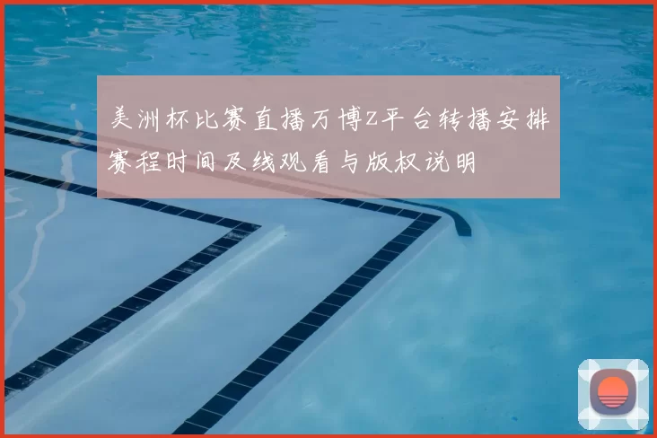 美洲杯比赛直播万博z平台转播安排赛程时间及线观看与版权说明