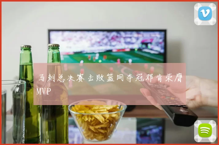 马刺总决赛击败篮网夺冠邓肯荣膺MVP