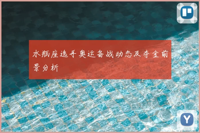 水瓶座选手奥运备战动态及夺金前景分析