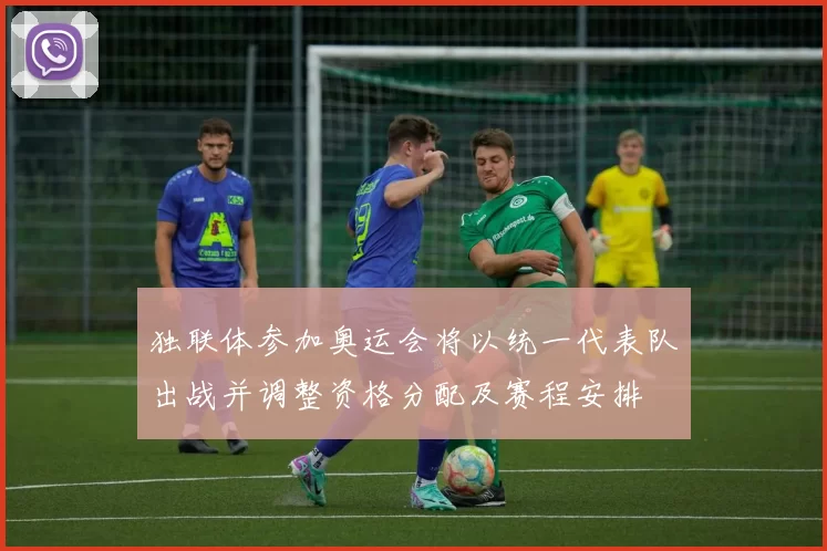 独联体参加奥运会将以统一代表队出战并调整资格分配及赛程安排