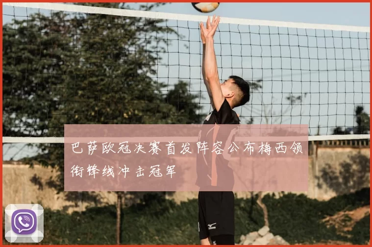 巴萨欧冠决赛首发阵容公布梅西领衔锋线冲击冠军