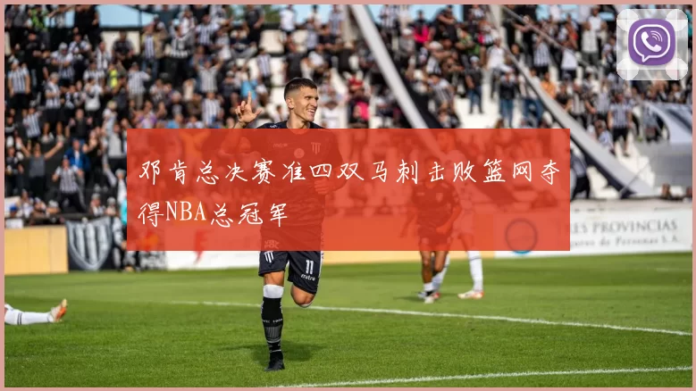 邓肯总决赛准四双马刺击败篮网夺得NBA总冠军