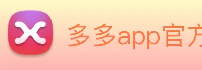 多多app官方安装下载(中国) - 唯一官方网站 logo